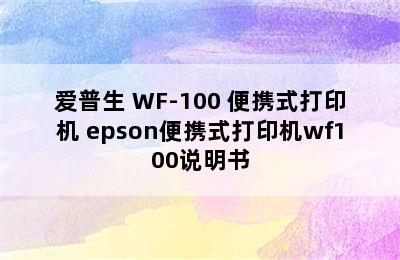 喷墨打印机推荐-EPSON/爱普生 WF-100 便携式打印机 epson便携式打印机wf100说明书